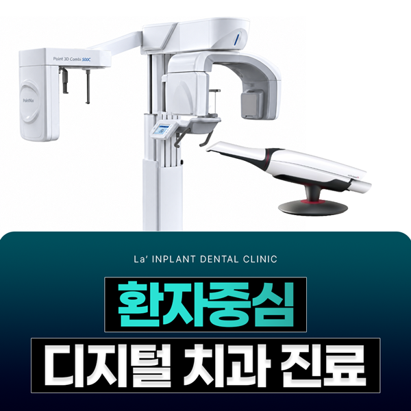 환자중심 디지털 치과 진료 정밀하게 진단하여 꼼꼼하게 치료하겠습니다